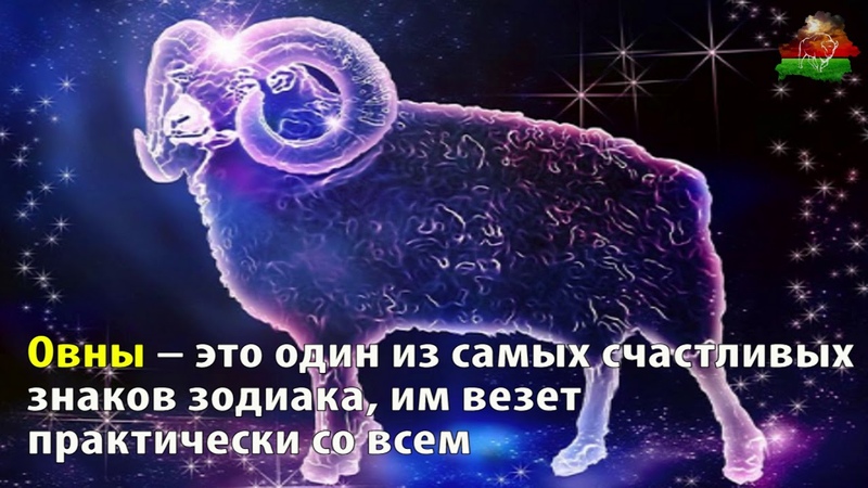 Поздравления С Днем Рождения Мужчине Овну