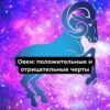 Овен положительные и отрицательные черты