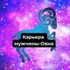 Карьера мужчины-Овна