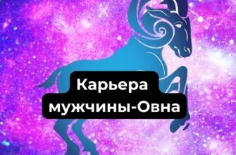 Карьера мужчины-Овна