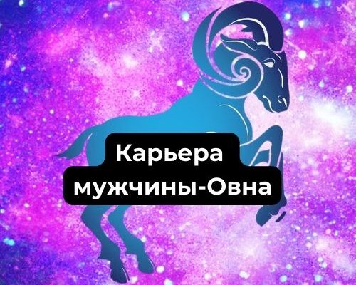 Карьера мужчины-Овна