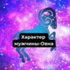 Мужчина-Овен: черты характера