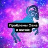 Проблемы Овна в жизни