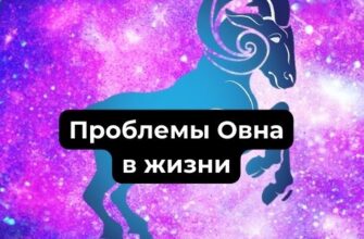 Проблемы Овна в жизни