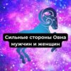 Сильные стороны Овна