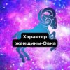 Характер женщины-Овна