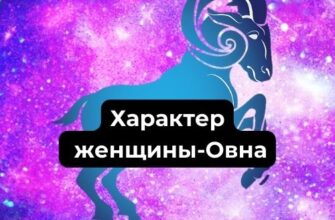 Характер женщины-Овна