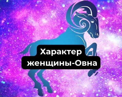 Характер женщины-Овна