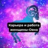 Карьера и работа женщины-Овна