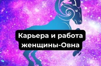 Карьера и работа женщины-Овна