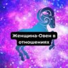 Женщина-Овен в отношениях