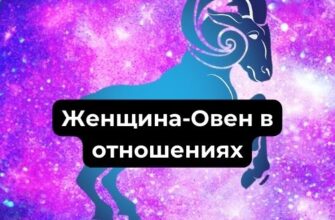 Женщина-Овен в отношениях