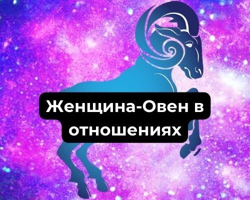 Женщина-Овен в отношениях