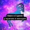 Овен во 2-м доме