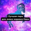 Овен знак: лучшая пара