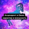 Асцендент в Овне