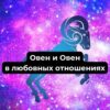 Овен и Овен в любовных отношениях