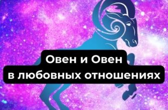 Овен и Овен в любовных отношениях