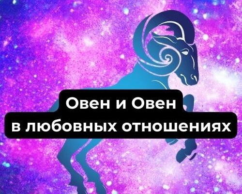 Овен и Овен в любовных отношениях