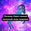 Почему Овен самый сильный знак зодиака