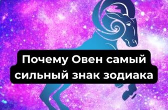 Почему Овен самый сильный знак зодиака