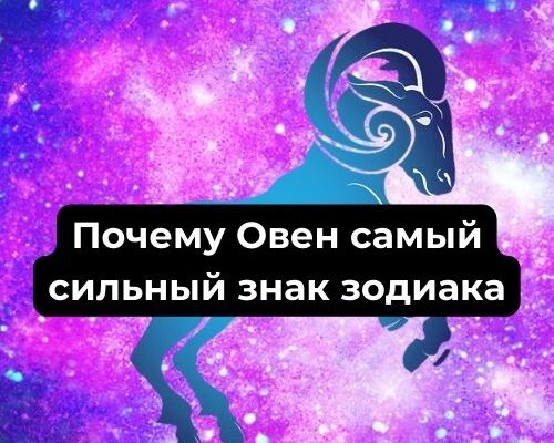 Почему Овен самый сильный знак зодиака