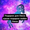 Какие подарки любят Овны