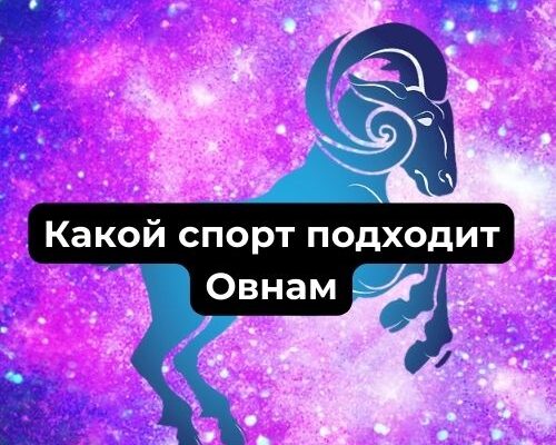 Какой спорт подходит Овнам