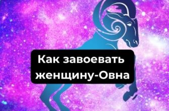 Как завоевать женщину Овна