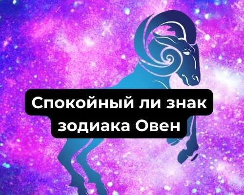 Спокойный ли знак зодиака Овен