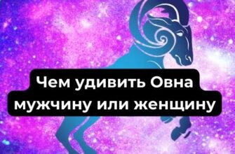 Чем удивить Овна