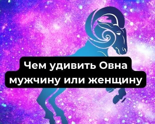 Чем удивить Овна