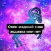 Ревность Овна мужчины