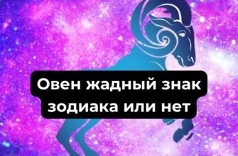 Ревность Овна мужчины