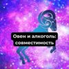 Овен и алкоголь совместимость