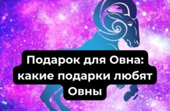 Какие подарки любят Овны