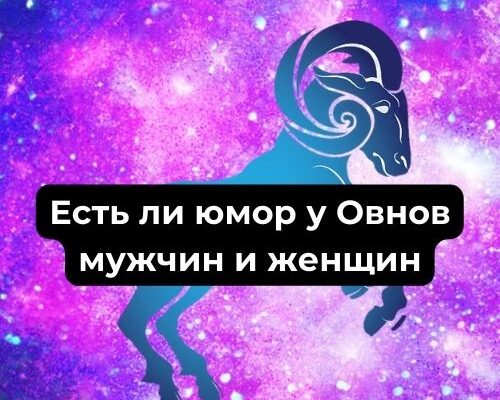 Овны и юмор: есть ли юмор у Овнов мужчин и женщин