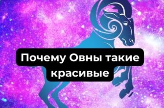 Почему Овны такие красивые