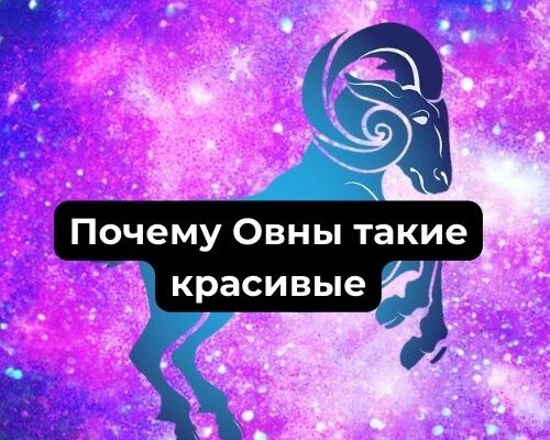 Почему Овны такие красивые