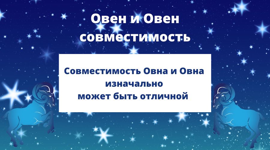 Совместимость Овна и Овна