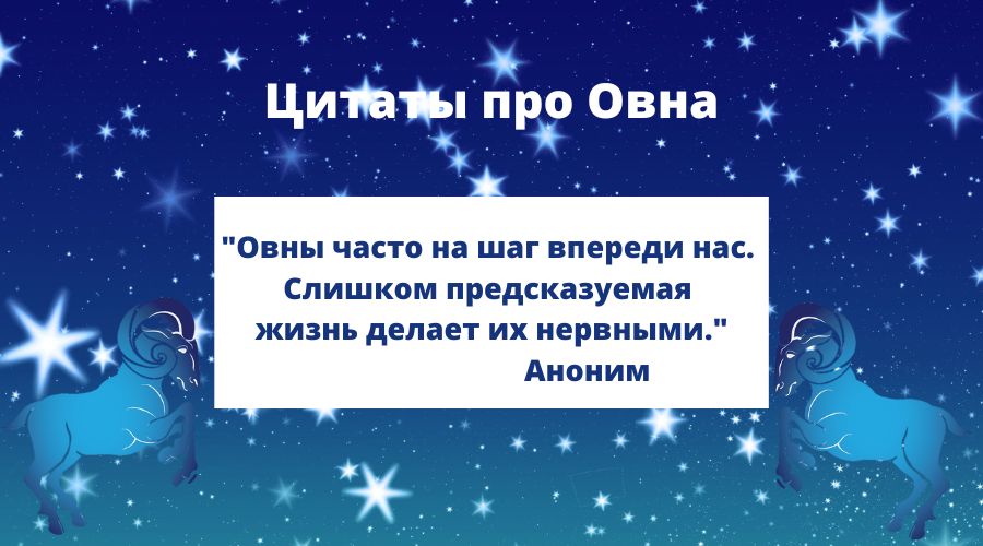 Цитаты Знаменитых Овнов