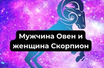 Мужчина Овен и женщина Скорпион