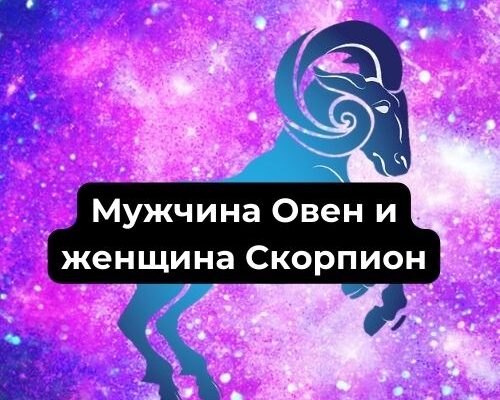 Мужчина Овен и женщина Скорпион