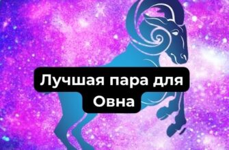 Лучшая пара для Овна