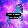 Овен и Весы в любви