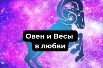 Овен и Весы в любви