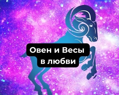 Овен и Весы в любви