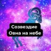 Созвездие Овна на небе