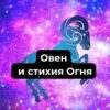 Овен и стихия Огня