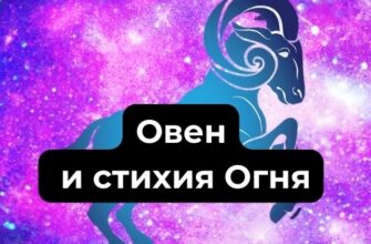 Овен и стихия Огня